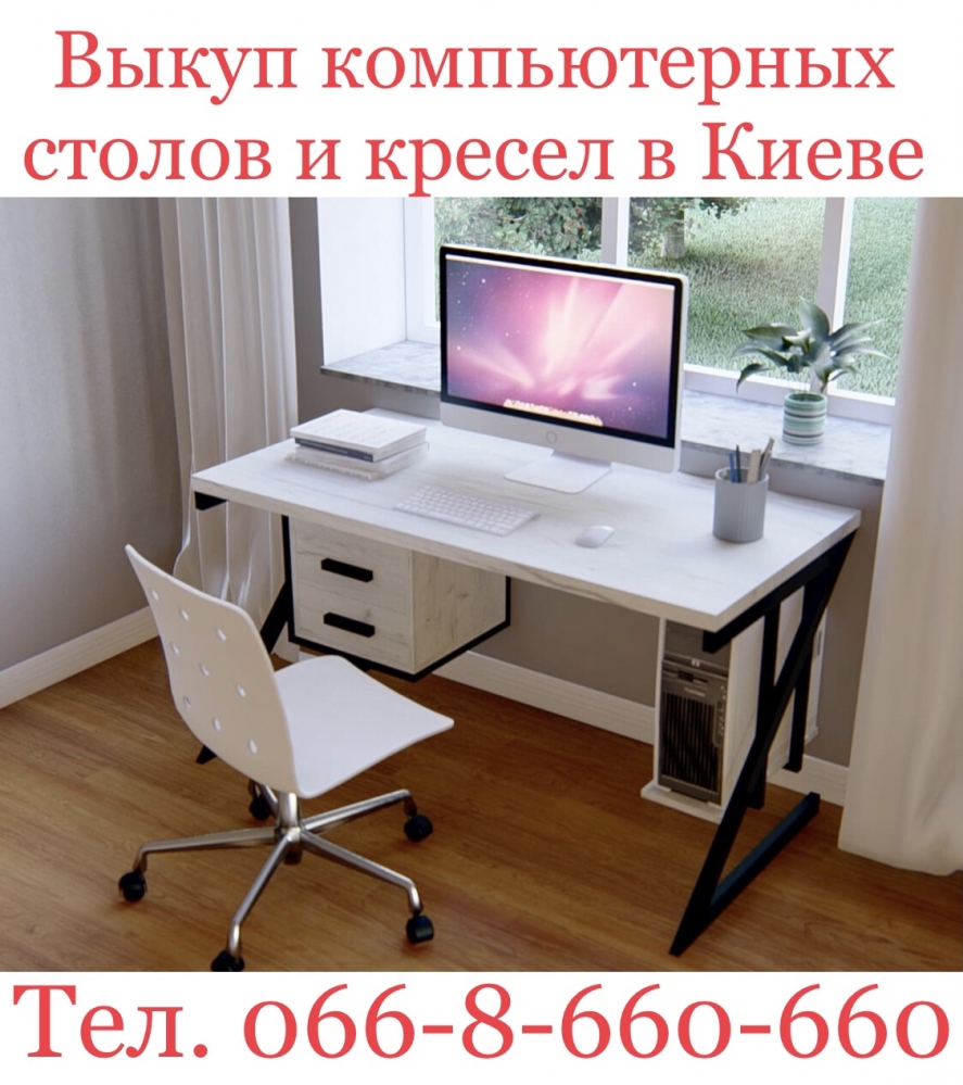 Скупка/ Выкуп столов,   кресел и офисной мебели.  Киев,  Вишнёвое